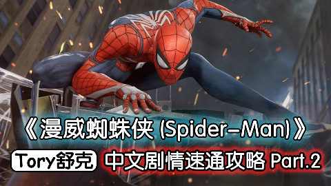 舒克《漫威蜘蛛侠》最高难度速通攻略Part.2